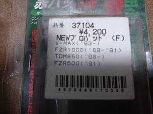 デイトナ　DYTONA 62094 ブレーキパッド　NEWプロパッド 赤パッド2セット\8400相当　yamaha ヤマハ　V-MAX1200から取り外し FZR1000 TDM850