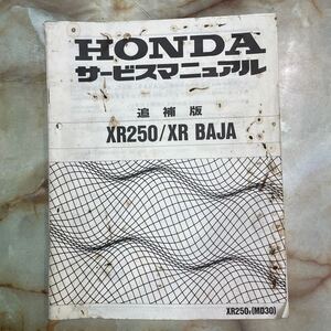 ホンダ　XR250/XR BAJA サービス　　マニュアル 追補版 配線図有り　当時品