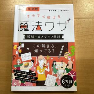 中学受験　すらすら解ける　魔法ワザ　理科・表とグラフ問題　実務教育出版