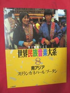 ♪★VHD　音と映像による世界民族音楽大系 8●南アジア・スリランカ・ネパール・ブータン●日本ビクター