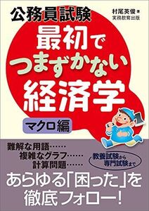 [A01341241]公務員試験　最初でつまずかない経済学　マクロ編 [単行本（ソフトカバー）] 村尾 英俊