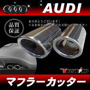 アウディ Audi Q3 Q5 Q7 A1 A3 A5 A6 マフラーカッター ステンレスエンド 65st