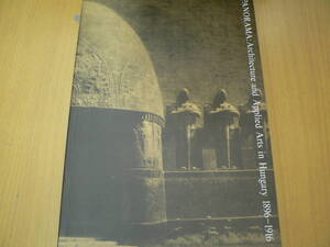 ◆図録　 ドナウの夢と追憶 ハンガリーの建築と応用美術　　Y