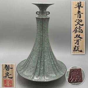 峯岸勢晃　翠青瓷縞双耳瓶　約39×27cm 共箱　花器 大作 美品 茶道具 24.10/sy.xo