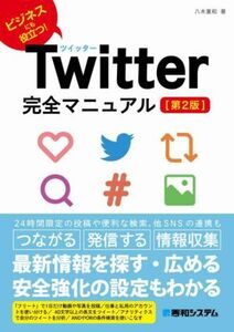 Twitter完全マニュアル 第2版 ビジネスにも役立つ！/八木重和(著者)