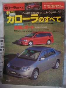 モーターファン別冊266弾!!　トヨタ　新型カローラのすべて　三栄書房　H12.10　