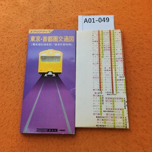 A01-049 東京・首都圏交通図 (電車種別停車駅/標準所要時間)エアリアマップ 昭文社 1977