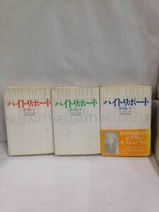 ハイト・リポート　男性版　上中下巻3冊セット【単行本】　昭和57年発行　著者：シェアー・ハイト　監訳：中尾千鶴　中央公論社