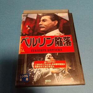 戦争映画「ベルリン陥落」主演: ボリス・アンドレーエフ(日本語字幕)「レンタル版」