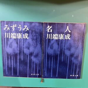 川端康成　みずうみ　名人　の2冊セット　新潮文庫　中古本　送料無料！