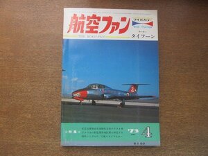 2208YS●航空ファン 22巻4号/1973.4●岐阜 航空自衛隊実験航空隊/イギリス空海軍機/スマート爆弾装備 ファントム/ホーカー・タイフーン