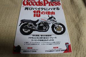 グッズプレス　２０１６年５月号　再びバイクにハマる１０の理由