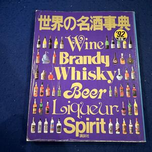 世界の名酒事典◆1992年版◆Wine Brandy Whisky Beer Liqueur spirit◆講談社◆お酒◆大人ウィスキー◆ワイン◆ビール