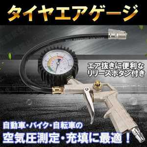 タイヤ エアー ゲージ 空気入れ チャック エアチャック 自転車 自動車 バイク 空気圧 抜き 測定 調整 減圧 メンテナンス ガン 空気入れ 