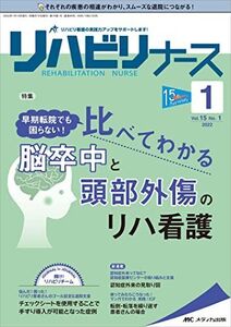 [A12360109]リハビリナース 2022年1号(第15巻1号)特集:早期転院でも困らない! 比べてわかる 脳卒中と頭部外傷のリハ看護