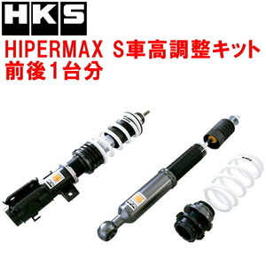 HKSハイパーマックスS車高調整キット前後セット E12改ノートNISMO S HR16DE M/T 14/10～21/8