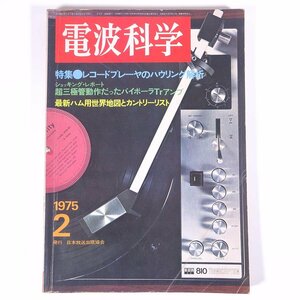 電波科学 No.507 1975/2 日本放送出版協会 雑誌 無線 オーディオ AV機器 特集・レコードプレーヤのハウリング解析 ほか