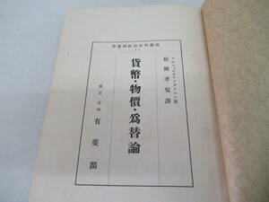 H05002　沸蘭西政治經濟叢書 １　貨幣・物價・爲替論　アフタリヨン　松岡孝児　有斐閣　昭和12年 初版？　貨幣・物価・為替論　経済学