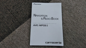 Carrozzeria カロッツェリア メモリーナビ AVIC-MP33Ⅱ 取説 取扱説明書