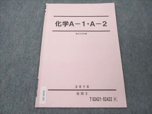 VK20-165 駿台 化学A-1・A-2 2016 後期 01s0B