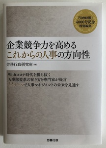 「企業競争力を高めるこれからの人事の方向性」　労務行政研究所　未使用