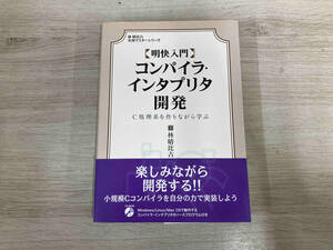 ◆明快入門 コンパイラ・インタプリタ開発 林晴比古