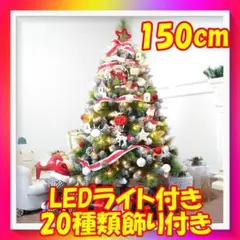 【R1334-100】クリスマスツリー 150cm 高濃密度 枝数450本