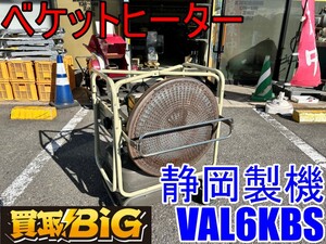 【愛知 東海店】CI10【売切】静岡製機 ベケットヒーター VAL6KBS バルシックス 赤外線 オイルヒーター ★ シズオカ 温風 暖房 ★ 中古