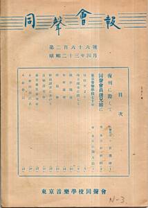 ※同声会報　第266號　復刊に際して＝名誉会長小宮豊隆・同声会員諸兄姉に＝会長小松耕輔・東京音楽学校七十年＝片山頴太郎ほか　古書音楽