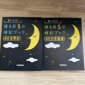 寝る前5分暗記ブック高校世界史 頭にしみこむメモリータイム!＋寝る前5分暗記ブック高校化学基礎 : 頭にしみこむメモリータイム! ２冊