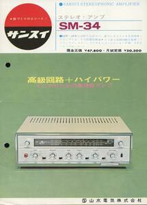 SANSUI SM-34のカタログ サンスイ 管850