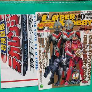 2大付録付 ハイパーホビー2004年10月号 仮面ライダーブレイド,デカレンジャー大判ポスター 仮面ライダーブラック他トレカ ゴジラファイナル