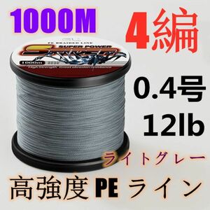 高強度PEライン 0.4号12lb 1000m巻き 4編 ライトグレー 薄灰 単色 シーバス 投げ釣り ジギング エギング タイラバ 船エギング 送料無料