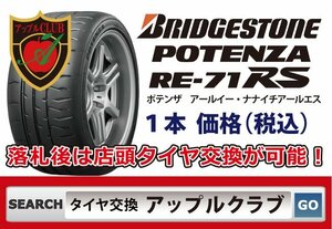 新品1本 ブリヂストン BRIDGESTONE POTENZA RE-71RS 195/55R16 87V ポテンザ 乗用車用 税込 来店交換OK