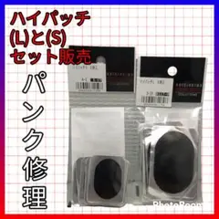 『Lサイズ Sサイズ セット』敷島 マルニ ハイパッチ タイヤチューブ修理部品