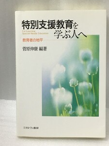 書込み、線引き有り　特別支援教育を学ぶ人へ　教育者の地平　菅原 伸康