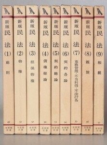 ◎新版 民法　全９巻　有斐閣双書　函入り