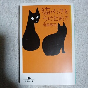 猫パンチをうけとめて (幻冬舎文庫) 南里 秀子 9784344409156