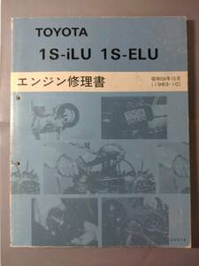 トヨタ 1S-iLU / 1S-ELU エンジン 修理書 コロナ AT150 / ST150 / CT150系 