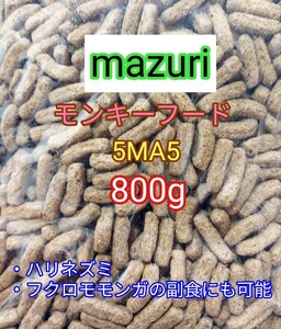 マズリ モンキーフード800g mazuri ハリネズミ フクロモモンガ