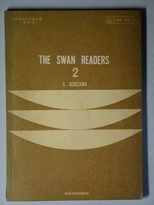 f4e古本【教科書】高校 英語 開拓社 THE SWAN READERS 2 英語A 昭和39年 【※難あり品＝必ず説明文をお読みください】