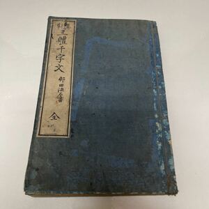 新軆千字文（新体千字文） 邨田海石書 明昇堂 村田浩蔵（書者） 明治25年 古書 和書