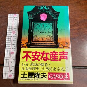 不安な産声 （カッパ・ノベルス） 土屋隆夫／著　光文社