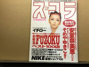 スコラ　97年1／9　369号　安室奈美恵・そめやゆきこ・立乃ユカ・菊地万理江・伊藤裕子・成瀬麻帆・他