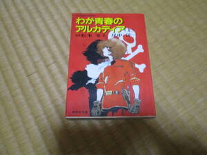 わが青春のアルカディア　上　集英社　原作　松本零士　尾中洋一　ノベライズ　集英社　コバルト　キャプテンハーロック