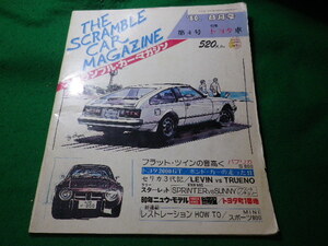 ■スクランブル・カー・マガジン　1980年8月号　第4号　企画室NEKO　昭和55年■FASD2023121504■