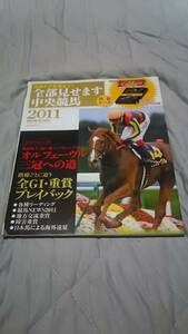 サラブレ２０１１年全部見せます中央競馬２０１１と１月号～１２月号と春競馬スペシャルの全１４冊+オマケ。オルフェーヴル、ブエナビスタ