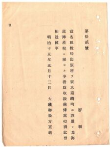 N19061309公文書 明治15年大蔵省達 東京箱崎町(現東京都中央区)に大蔵省租税局出張所を設置 北海道海産税に関する事務を取扱 大蔵卿松方正