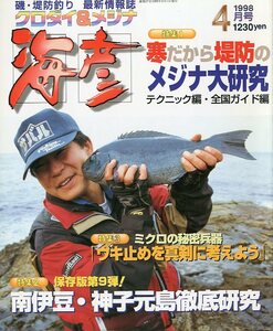 ［クロダイ＆メジナ］　海彦　1998年4月号　