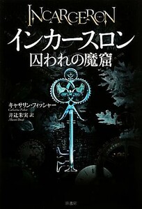 インカースロン 囚われの魔窟/キャサリンフィッシャー【著】,井辻朱美【訳】